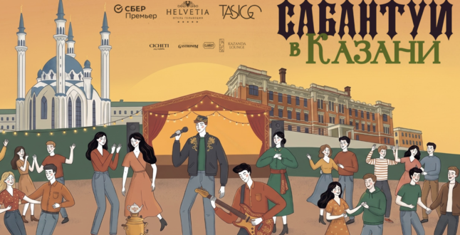 В Казани пройдет пикник «Гельвеции» «Сабантуй» 