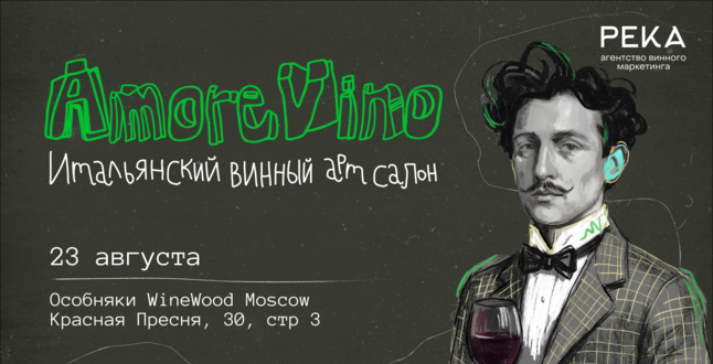 Итальянский винный салон пройдет в Москве