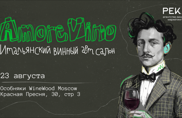 Итальянский винный салон пройдет в Москве