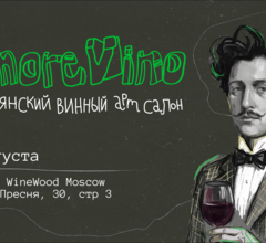 Итальянский винный салон пройдет в Москве