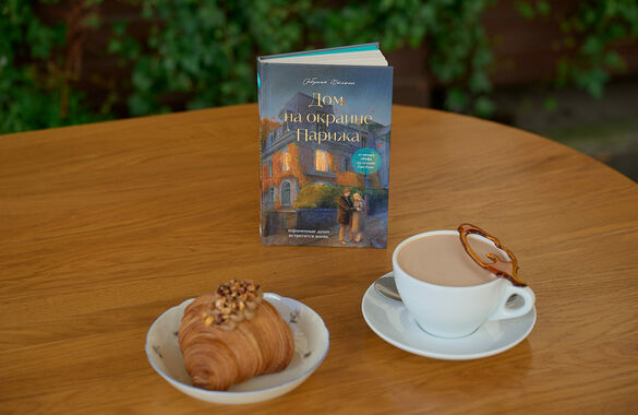 Cazaban Bistro придумало блюда, вдохновленные книгой «Дом на окраине Парижа»