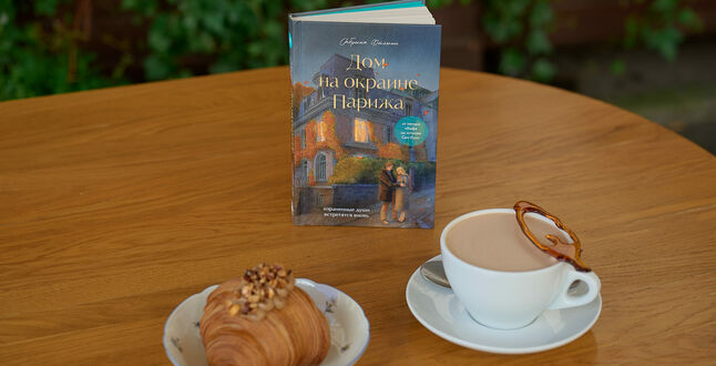 Cazaban Bistro придумало блюда, вдохновленные книгой «Дом на окраине Парижа»