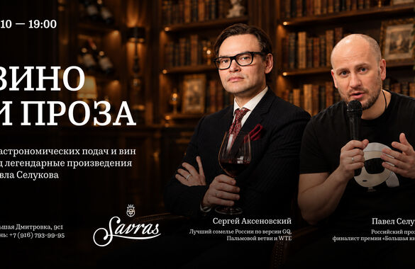 Ресторан русско-французской кухни Savras проведет литературный вечер